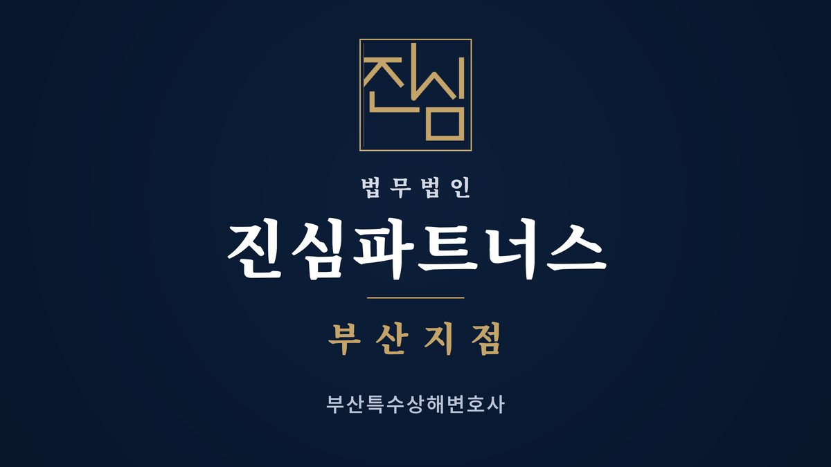 부산특수상해변호사 손에 들고 있던 물건이 위험한 물건이 된다면 — 법무법인 진심파트너스 부산지점