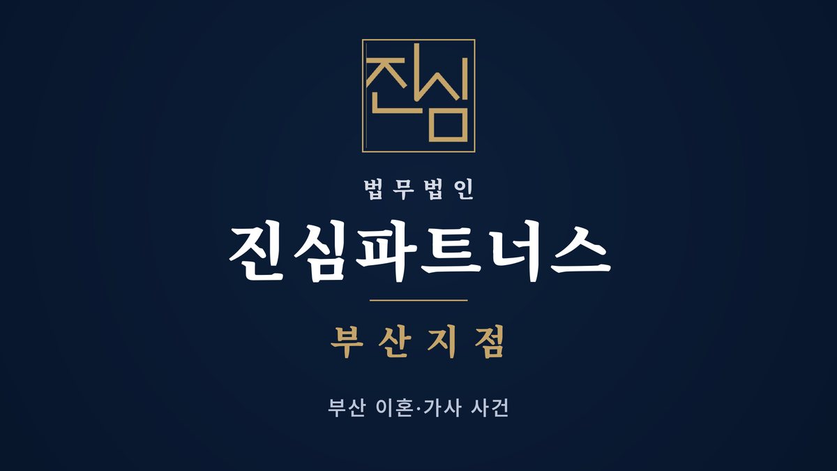 부산재산분할 재산분할로 받은 부동산의 등기 이전 절차 — 법무법인 진심파트너스 부산지점