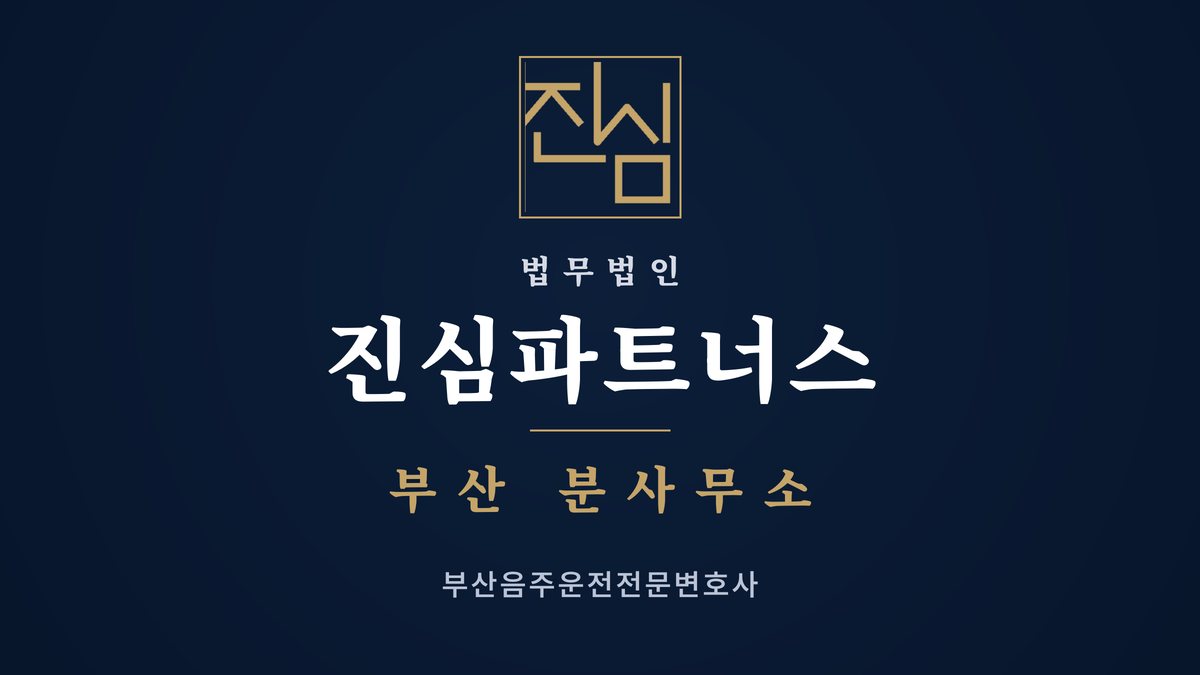 부산음주운전전문변호사 중구 재판 전 차량을 처분하겠다는 서약이 도움이 될까 — 법무법인 진심파트너스 부산지점