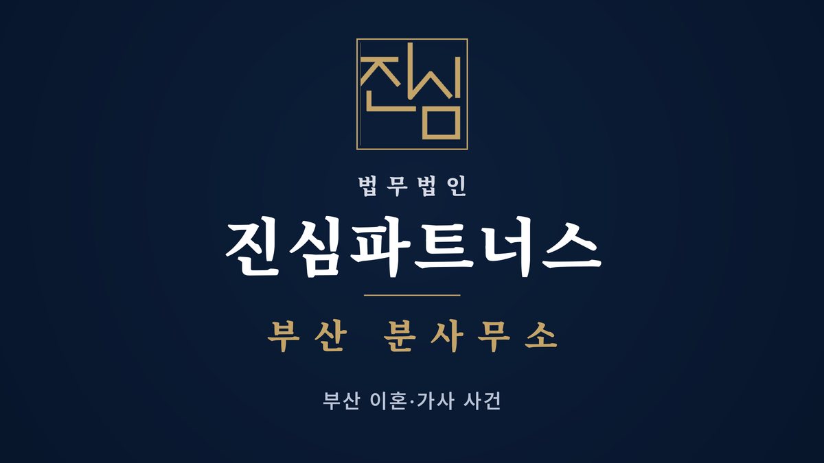 부산상간녀소송 해운대구 배우자와 상간녀가 같은 회사라면 회사에 알려도 될까 — 법무법인 진심파트너스 부산지점