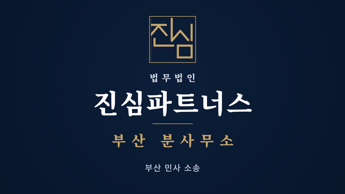 부산공유물분할소송 수영구 분할 판결로 경매에 넘어가면 판 돈은 어떻게 나눌까 — 법무법인 진심파트너스 부산지점