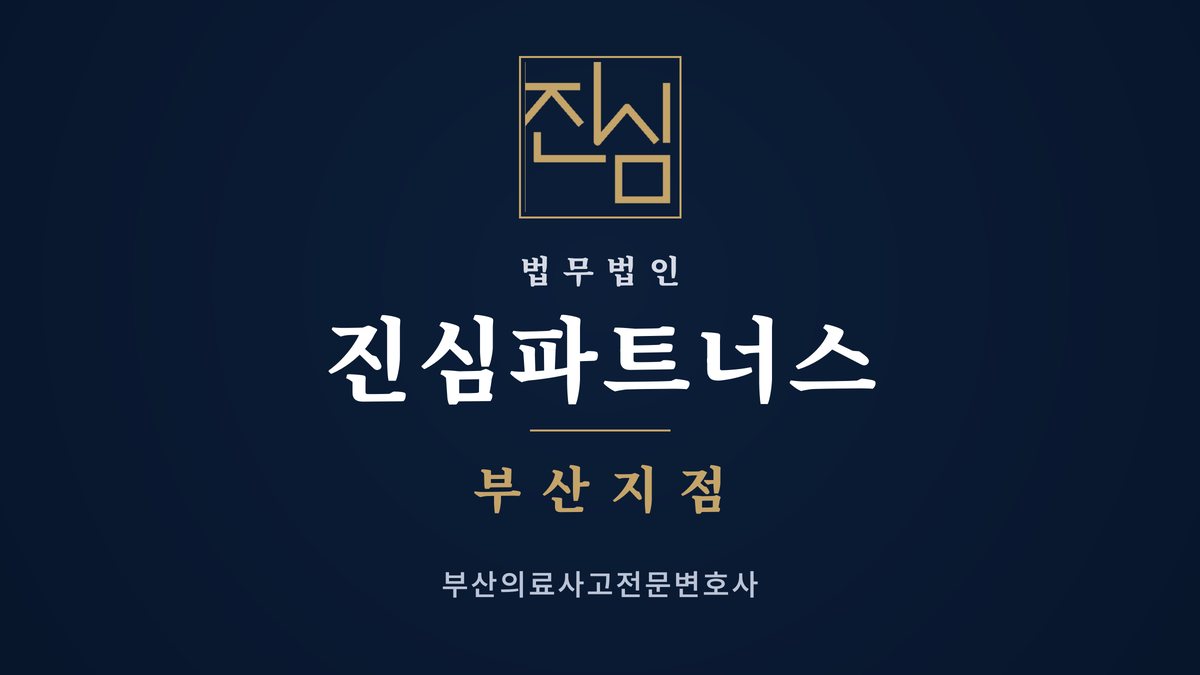 부산의료사고전문변호사 해운대구 척추 수술 뒤 다리에 마비가 왔다면 — 법무법인 진심파트너스 부산지점