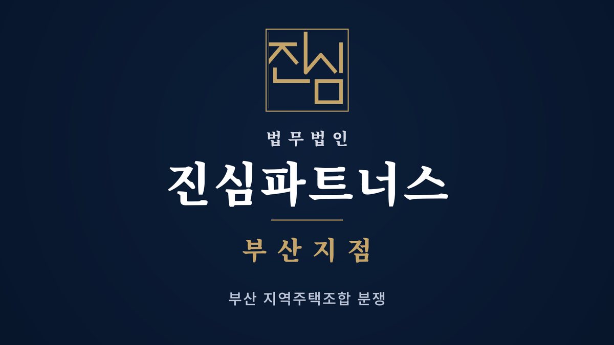 부산지역주택조합환불 30일 철회 반환 대처법 — 법무법인 진심파트너스 부산지점