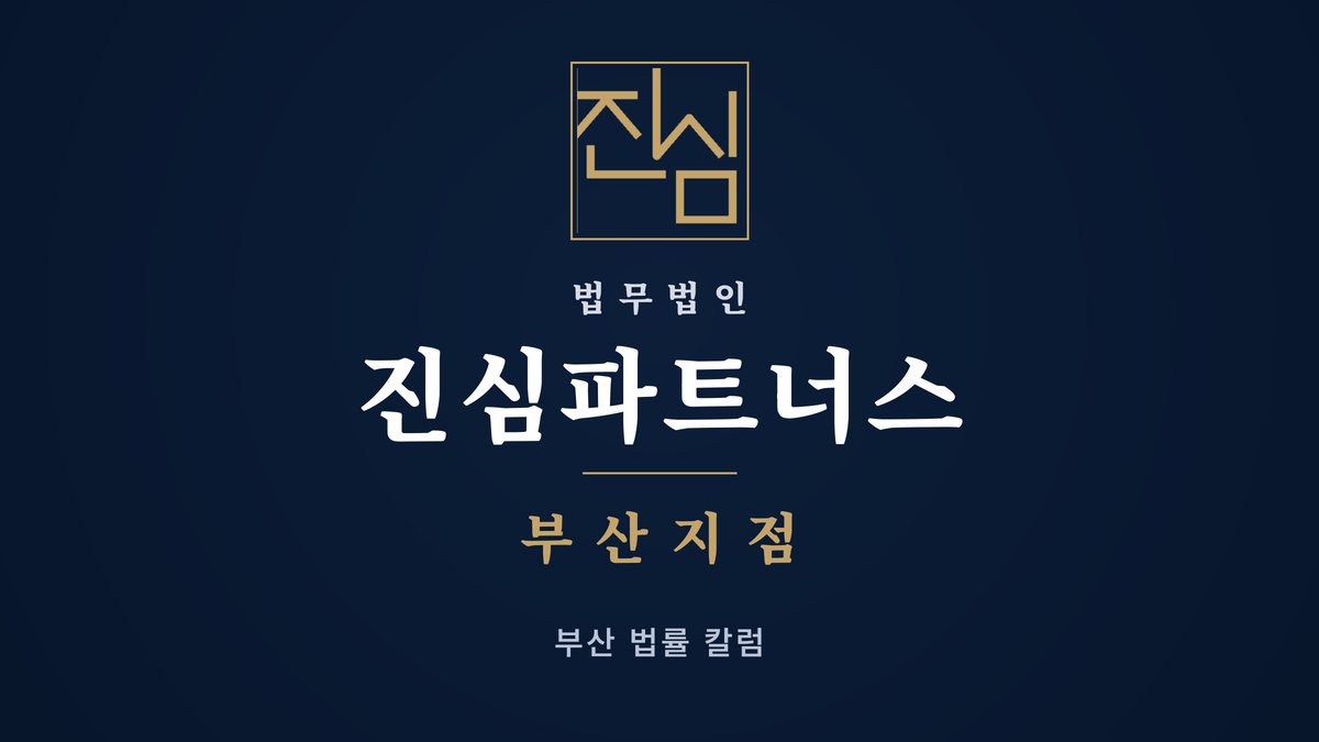부산 수영구 부산프랜차이즈분쟁 계약 해지 및 가맹금 반환 청구 — 법무법인 진심파트너스 부산지점