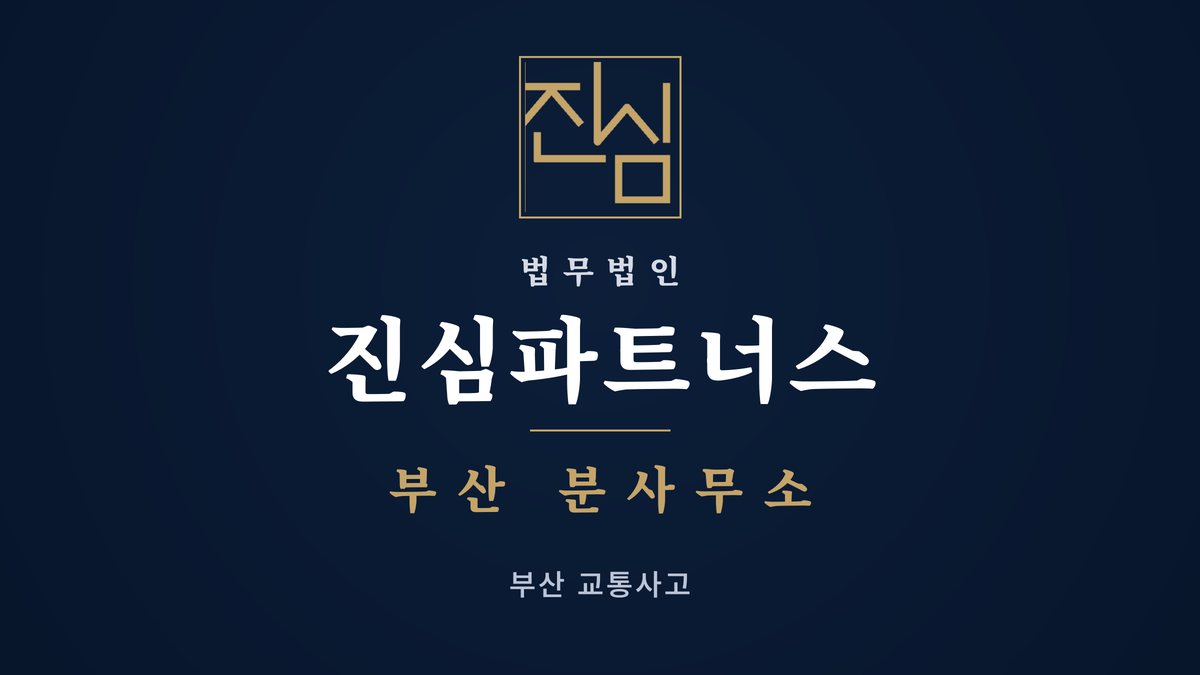 부산교통사고형사처벌 남구 신호등 없는 횡단보도 앞에서 멈추지 않았다가 사고가 났다면 — 법무법인 진심파트너스 부산지점