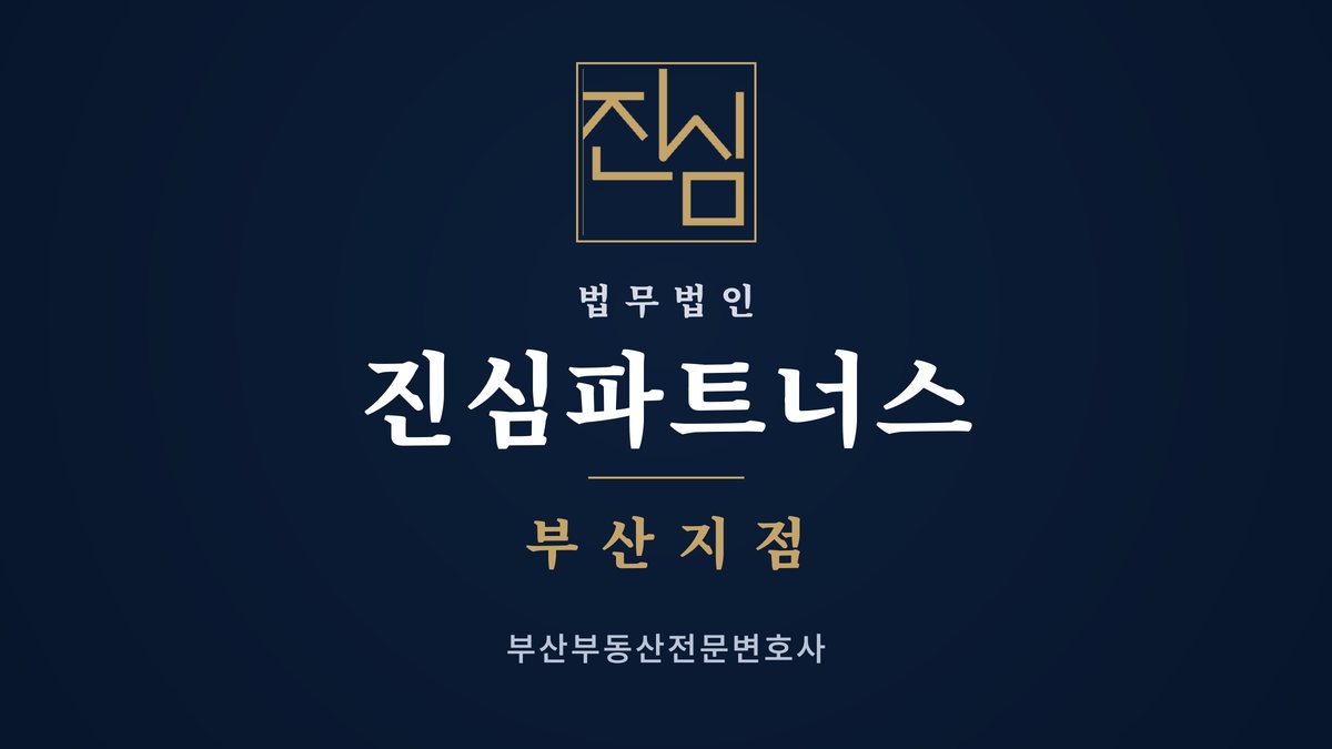 부산부동산전문변호사 잔금을 치르기 전에 매도인이 세상을 떠났다면 집은 어떻게 받을까 — 법무법인 진심파트너스 부산지점