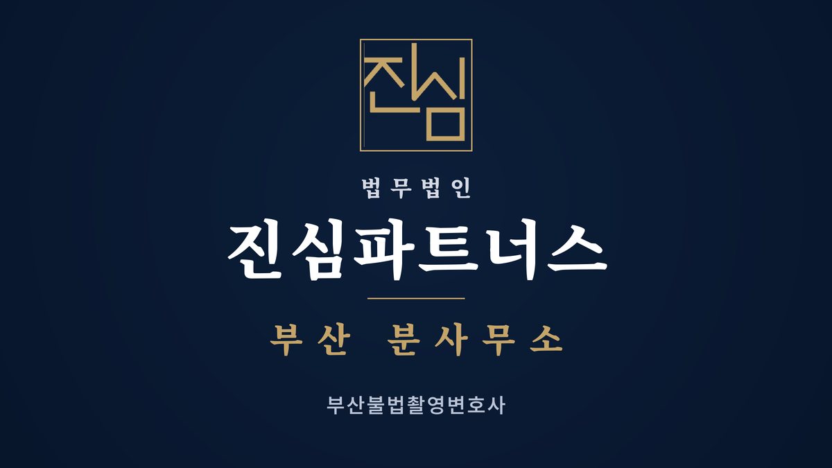 부산불법촬영변호사 해운대구 촬영 장소가 공개된 곳이었다면 처벌이 달라질까 — 법무법인 진심파트너스 부산지점