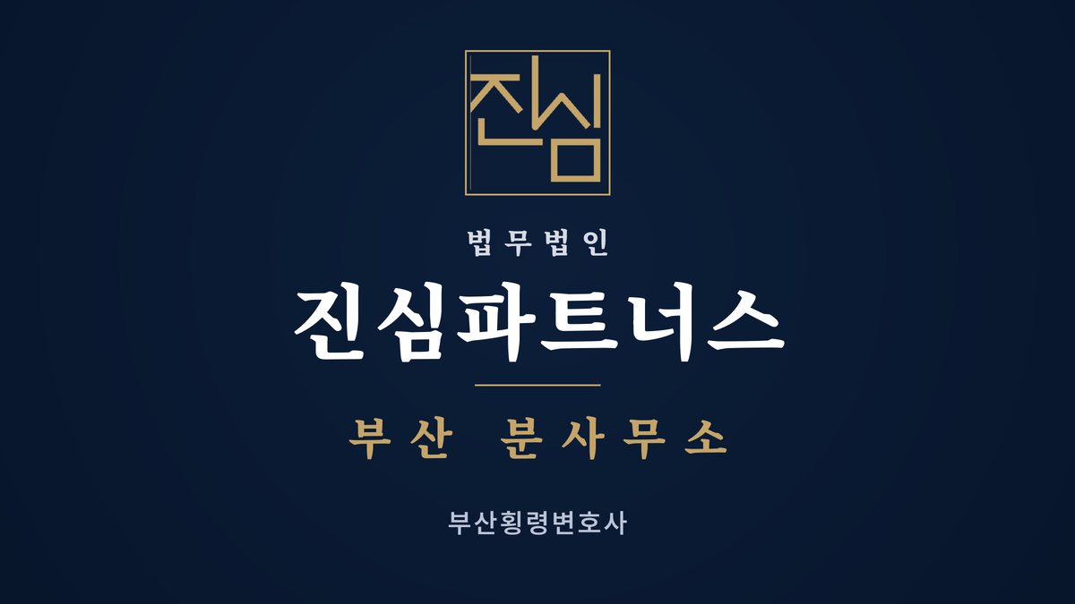 부산횡령변호사 연제구 회사 재고를 직원가로 빼돌렸다는 의심을 받는다면 — 법무법인 진심파트너스 부산지점
