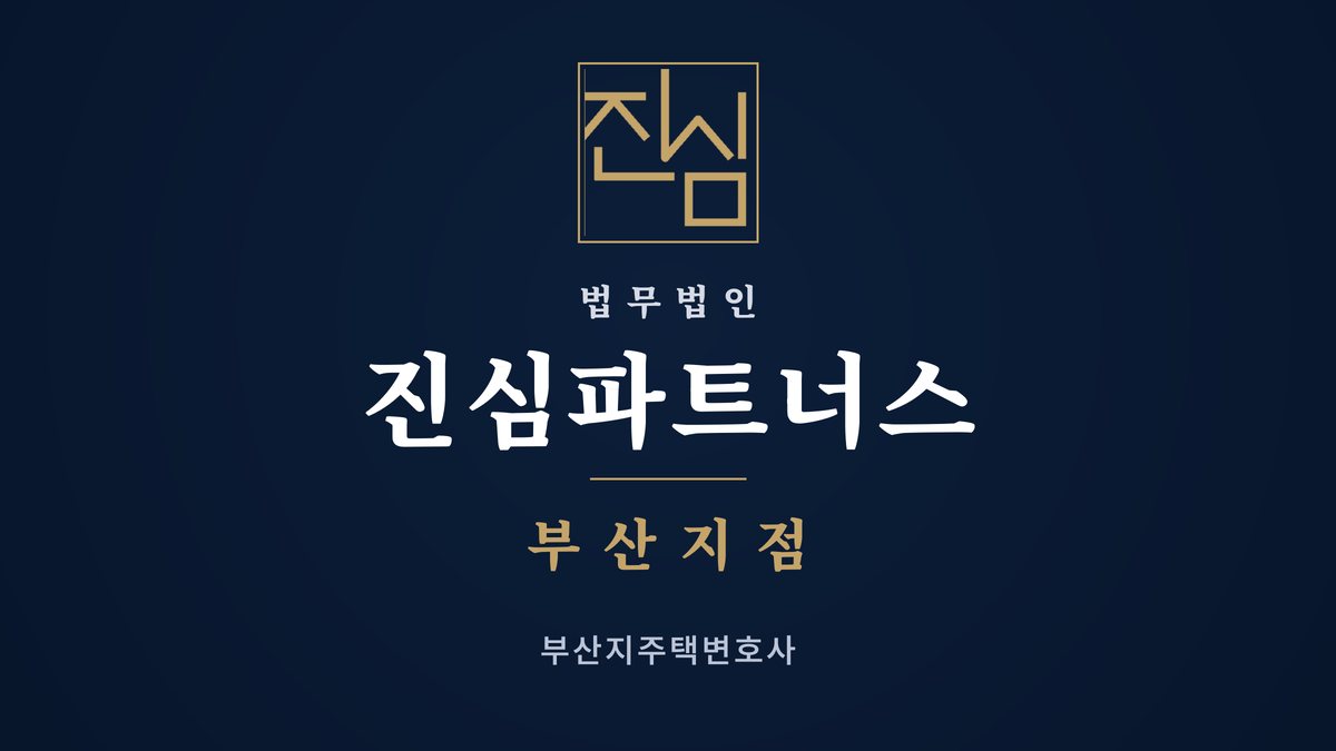 부산지주택변호사 연제구 형제가 공동으로 가입했는데 한 명만 빠지고 싶다면 — 법무법인 진심파트너스 부산지점