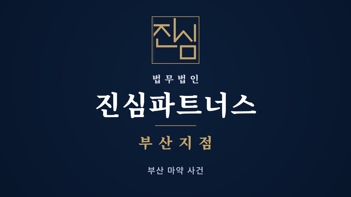 부산 마약 변호사 연제구 구속영장 실질심사 불구속 방어는 — 법무법인 진심파트너스 부산지점